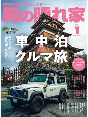 cover image of 男の隠れ家: 2025年1月号 No. 340